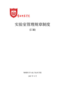 实验室管理规章制度