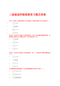 二级建造师继续教育习题及答案详解