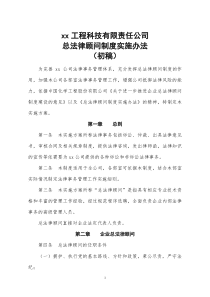 总法律顾问制度实施工作方案