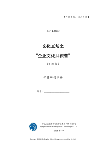 天翼浩仁-企业文化共识营(学员研讨手册)-2018版