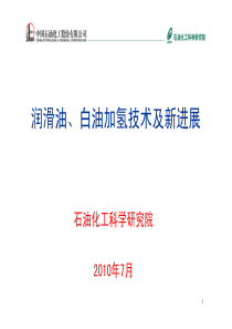 8、润滑油和白油加氢技术及新进展
