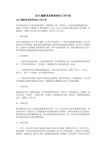 2017最新党员教育培训工作计划