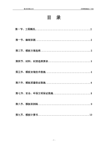 二期模板支撑体系专项施工方案