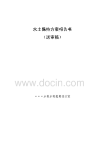 水土保持方案报告书(送审稿)