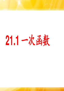 21.1《一次函数》第一课时