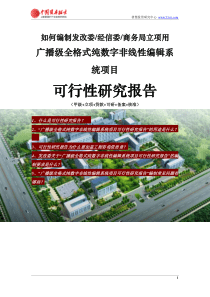 如何编制发改委立项用广播级全格式纯数字非线性编辑系统项目可行