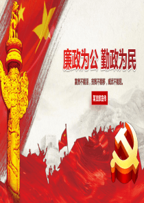 廉政为公勤政为民廉政解读PPT模板