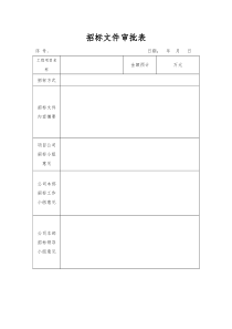 招标文件审批表