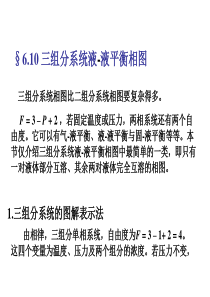 物理化学相平衡三组分总结