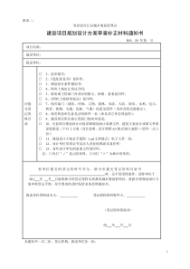 建设项目规划设计方案审查补正材料通知书