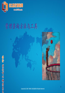 管理咨询顾问常用的方法和工具