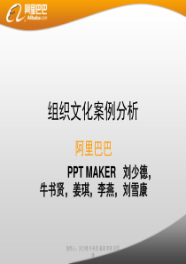 组织文化案例分析―马云与阿里巴巴