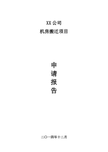 XX公司机房搬迁项目立项报告书