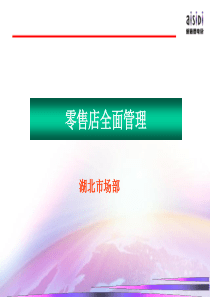 零售店全面管理培训