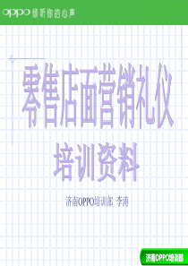 零售店面销售技巧与礼仪培训资料