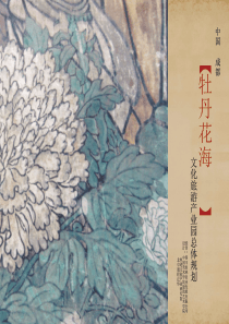 20150316中国成都牡丹花海文化旅游产业园总体规划