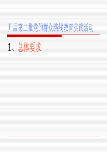 开展第二批党的群众路线教育实践活动内容步骤