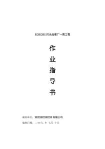 XXXXXX污水处理厂一期工程・作业指导书