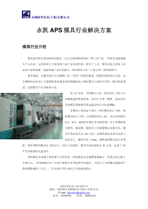 永凯APS生产排程模具行业解决方案