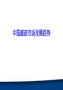 中国邮政市场发展方向研究