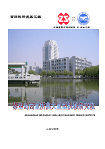 中国重型机械研究所