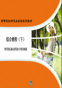 高等学校研究生英语系列教材 综合教程(下)主编熊海虹 教学课件第六单元