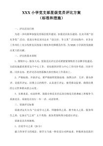 XX小学党支部星级党员评比方案