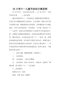 XX小学六一儿童节活动方案范例