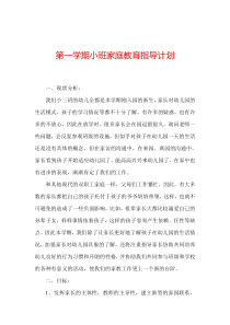 小班家教指导计划