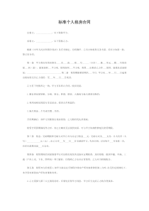 标准个人租房合同