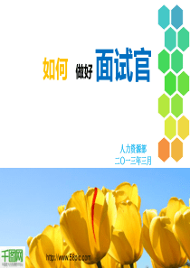 如何做好面试官PPT