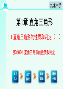 直角三角形的性质和判定PPT精选课件