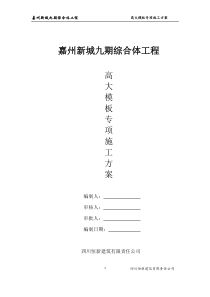 高大模板专项施工方案(专家论证)