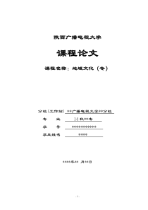 三秦地域课程论文