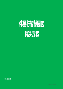 智慧园区综合解决方案