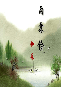雨霖铃柳永