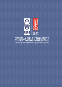 贵阳中铁生态国际城开盘活动策划