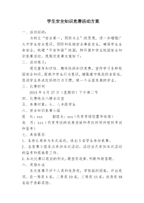 学生安全知识竞赛活动方案