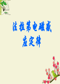 [中学联盟]四川省内江市威远县威远中学高中物理选修三课件：法拉第电磁感应定律