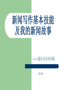 通讯员培训讲稿