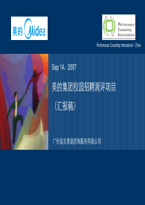 【实例】广州益言普道-2007美的集团校园招聘测评项目-汇报稿