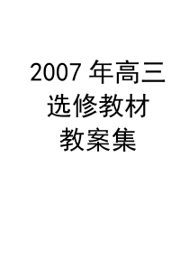 高中生物全册教案集(全)