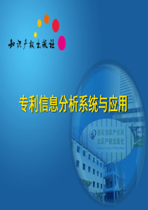 专利信息分析系统与应用