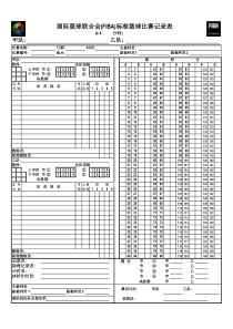 国际篮球联合会(FIBA)标准篮球比赛记录表(1)