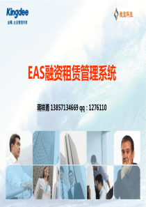 EAS融资租赁系统产品介绍