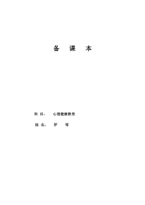 中职生《心理健康》教案完整版
