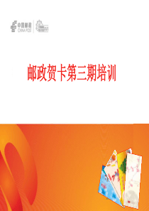 贺卡第3期培训(策划方案)