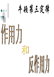 牛顿第三定律ppt课件