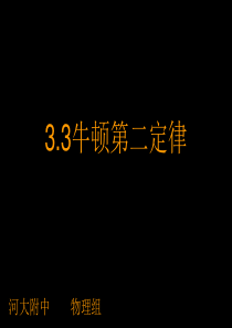 牛顿第二定律