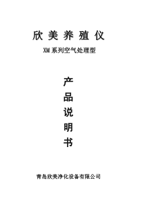 畜禽养殖仪产品说明书